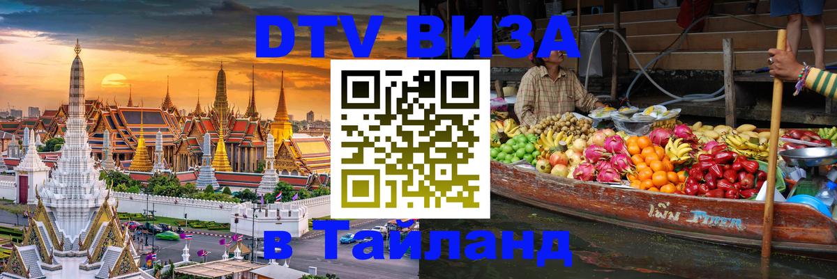 Виза ДТВ на 5 лет в Тайланд 