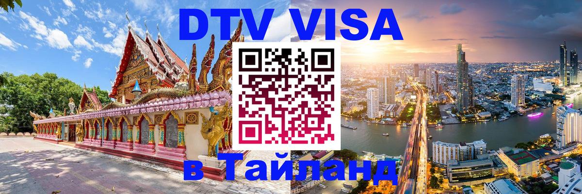 Электронная виза DTV в Тайланд Джакарта 